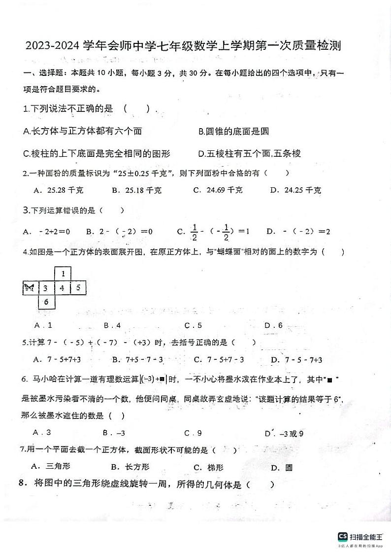甘肃省会宁县会师初级中学2023—2024学年上学期第一次月考七年级数学试题第1页