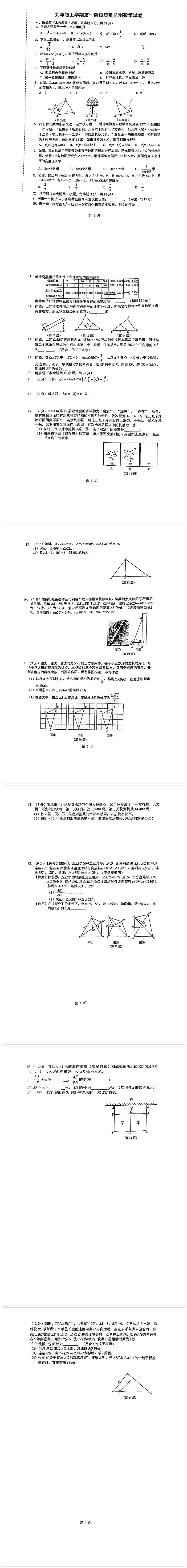 吉林省长春市赫行实验学校2023—2024学年上学期第一次月考九年级数学试题第1页