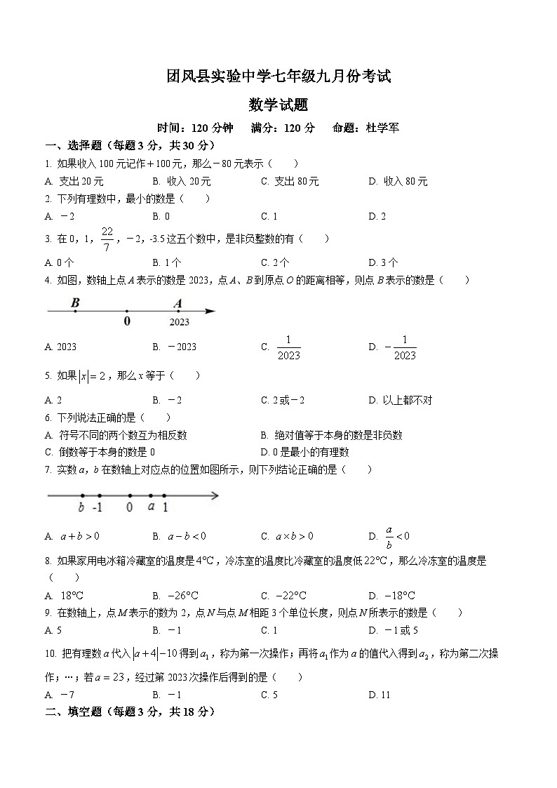 湖北省黄冈市团风县实验中学2023-2024学年七年级上学期第一次月考数学试题01