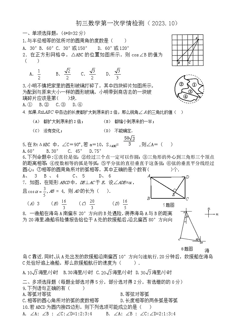 山东省潍坊市诸城市相州初级中学2023-2024学年九年级上学期10月月考数学试题第1页