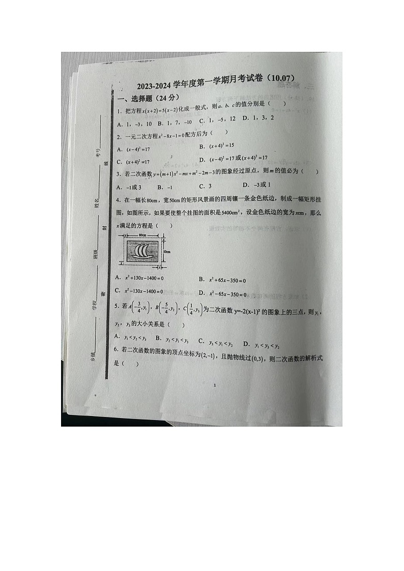 山东省济宁市汶上县白石镇中学2023-2024学年九年级上学期10月月考+数学试题01
