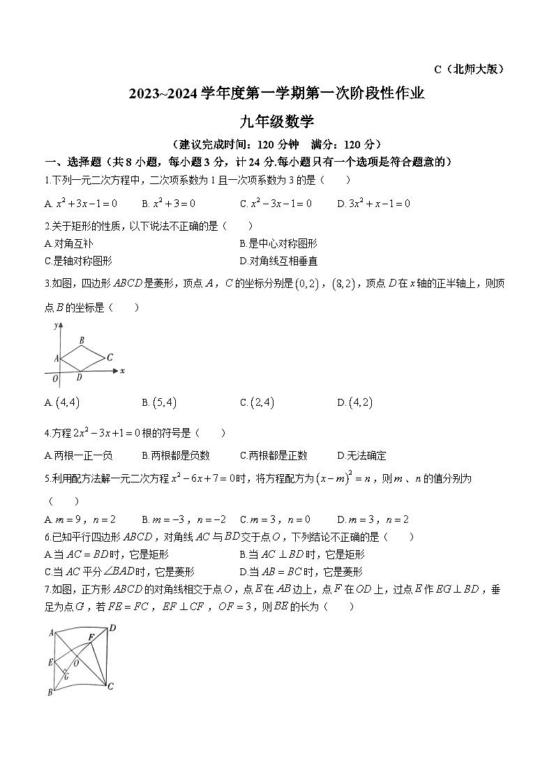 陕西省西安市鄠邑区东关初级中学2023-2024学年九年级上学期第一次月考数学试题第1页
