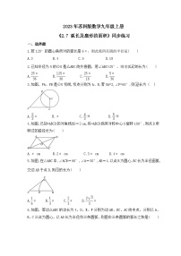 苏科版九年级上册2.7 弧长及扇形的面积精品随堂练习题