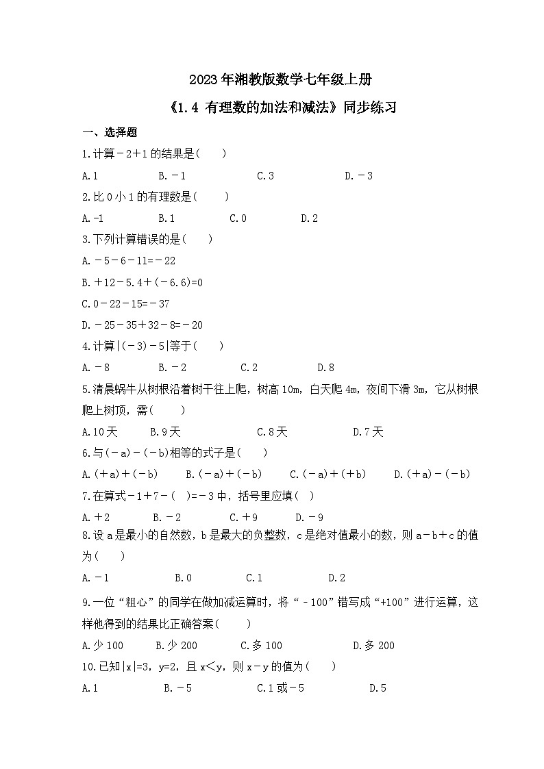 2023年湘教版数学七年级上册《1.4 有理数的加法和减法》同步练习（含答案）第1页