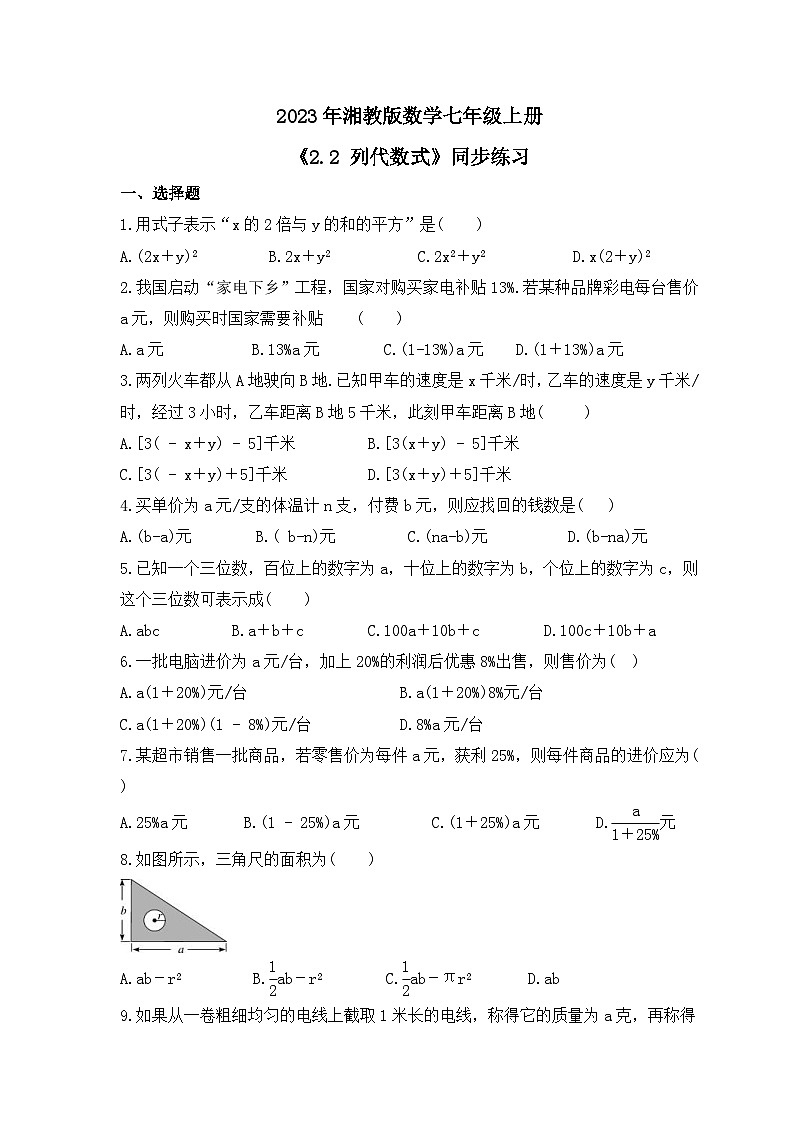 2023年湘教版数学七年级上册《2.2 列代数式》同步练习（含答案）第1页