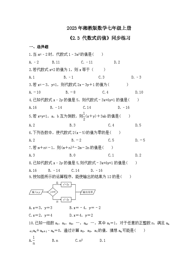 2023年湘教版数学七年级上册《2.3 代数式的值》同步练习（含答案）第1页