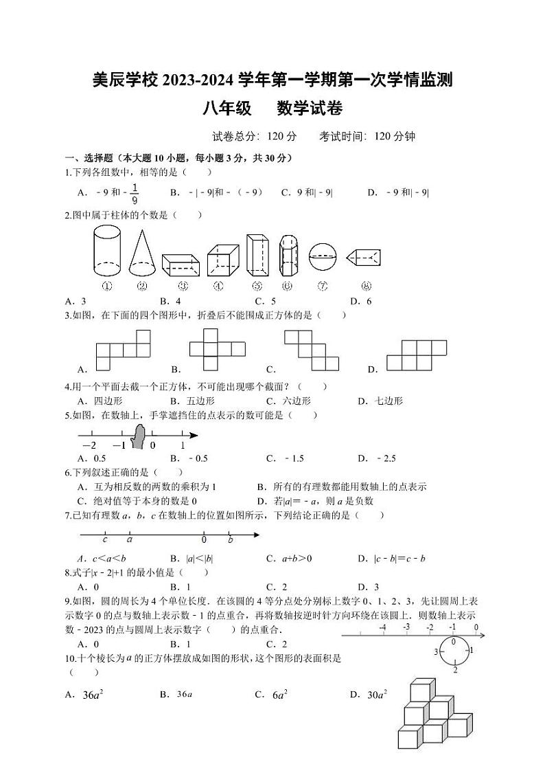 广东省佛山市顺德区美辰学校2023-2024学年七年级上学期第一次学情调查数学试题（月考）第1页