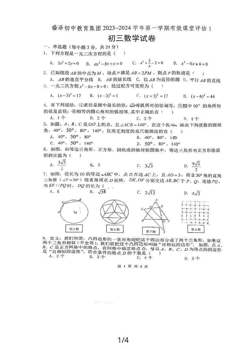 江苏省苏州市吴江区盛泽第二中学2023-2024学年上学期九年级数学月考试卷01