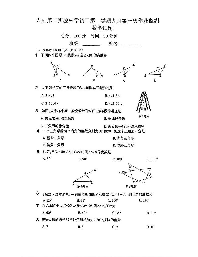 山西省大同市平城区大同市第二实验中学校2023-2024学年上学期八年级数学第一次月考试题第1页