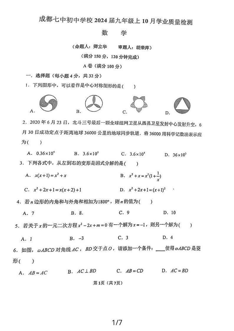 四川省成都市第七中学初中学校2023—2024学年上学期10月月考九年级数学试题01