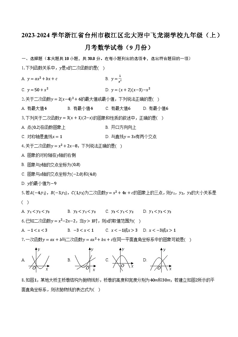 2023-2024学年浙江省台州市椒江区北大附中飞龙湖学校九年级（上）月考数学试卷（9月份）（含解析）第1页
