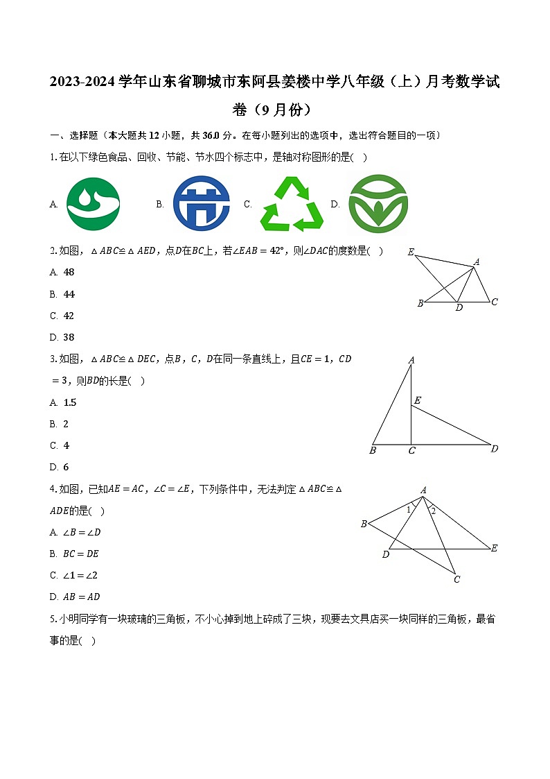 2023-2024学年山东省聊城市东阿县姜楼中学八年级（上）月考数学试卷（9月份）（含解析）第1页