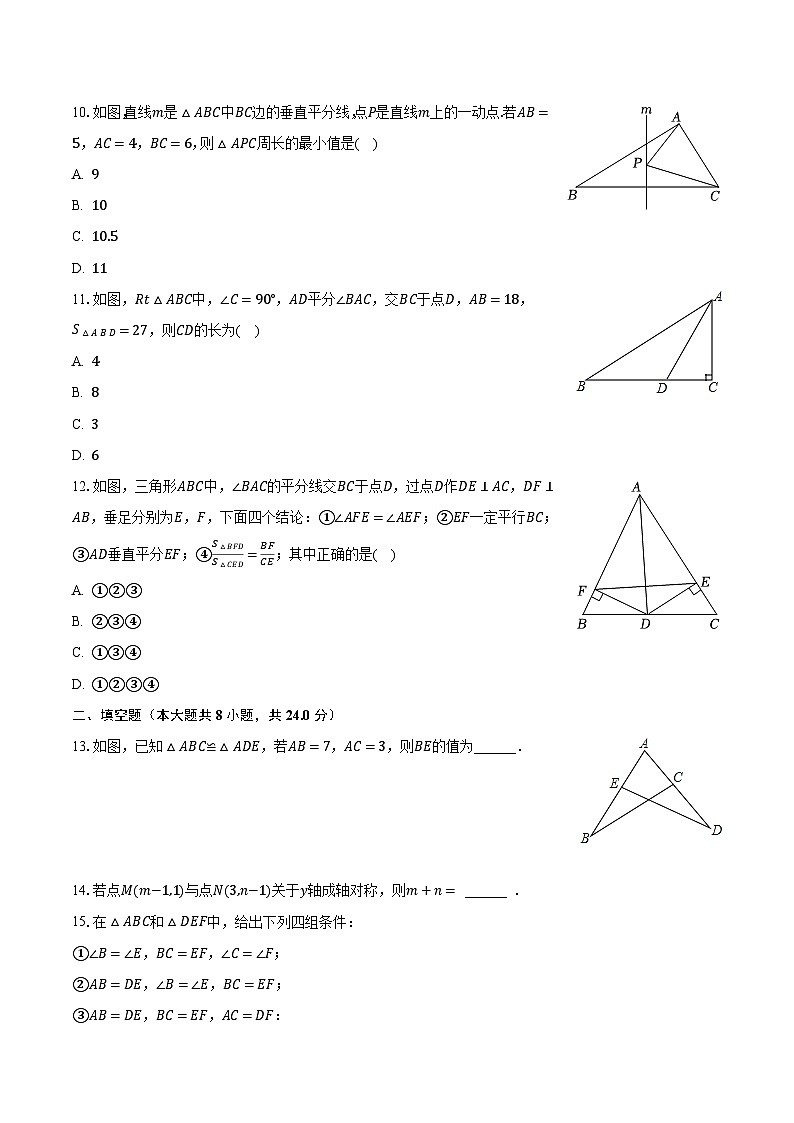 2023-2024学年山东省聊城市东阿县姜楼中学八年级（上）月考数学试卷（9月份）（含解析）第3页
