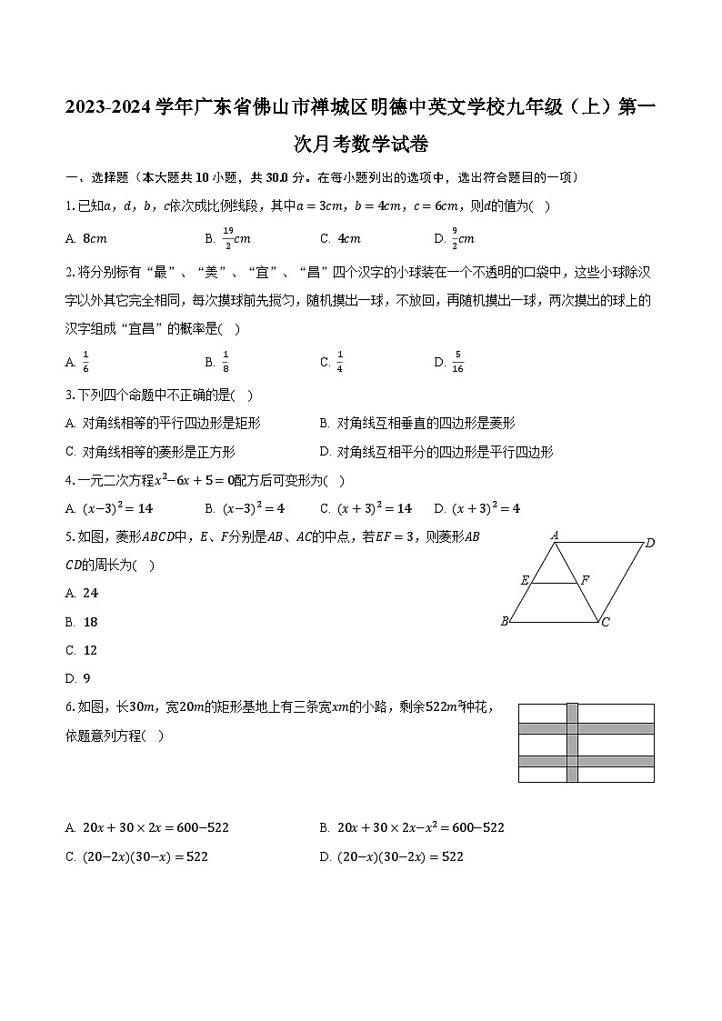 2023-2024学年广东省佛山市禅城区明德中英文学校九年级（上）第一次月考数学试卷（含解析）01