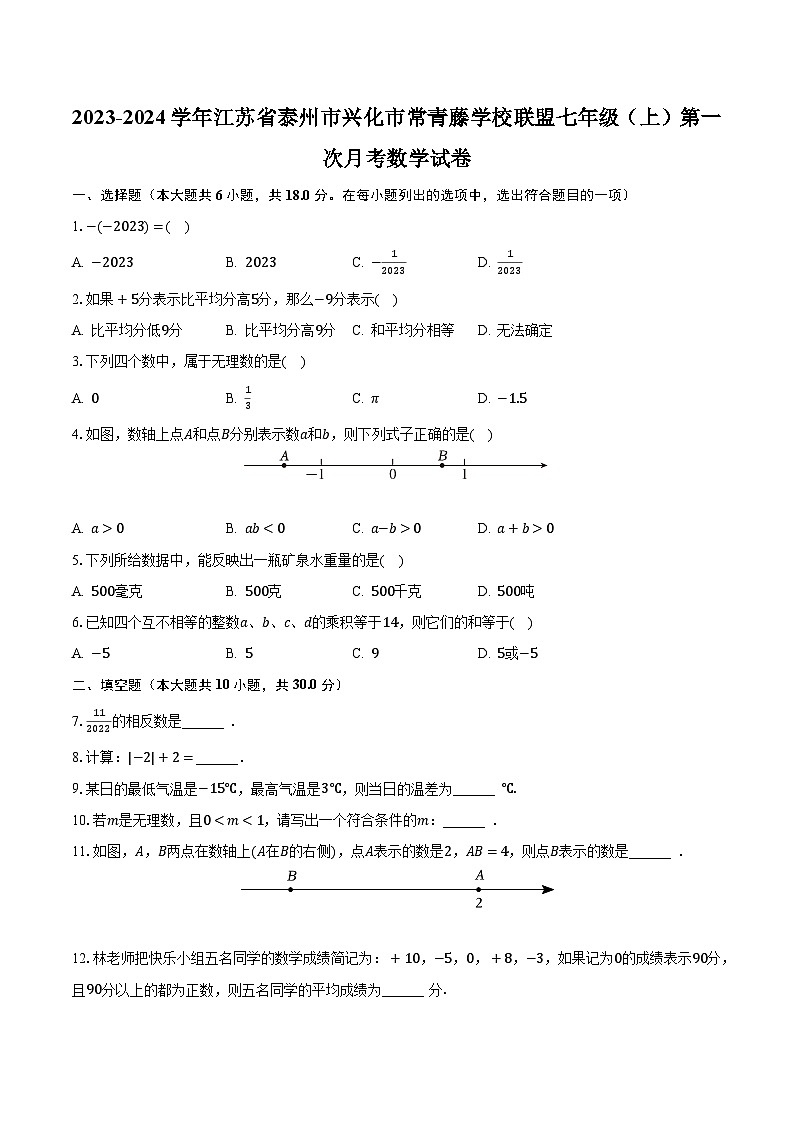 2023-2024学年江苏省泰州市兴化市常青藤学校联盟七年级（上）第一次月考数学试卷（含解析）01