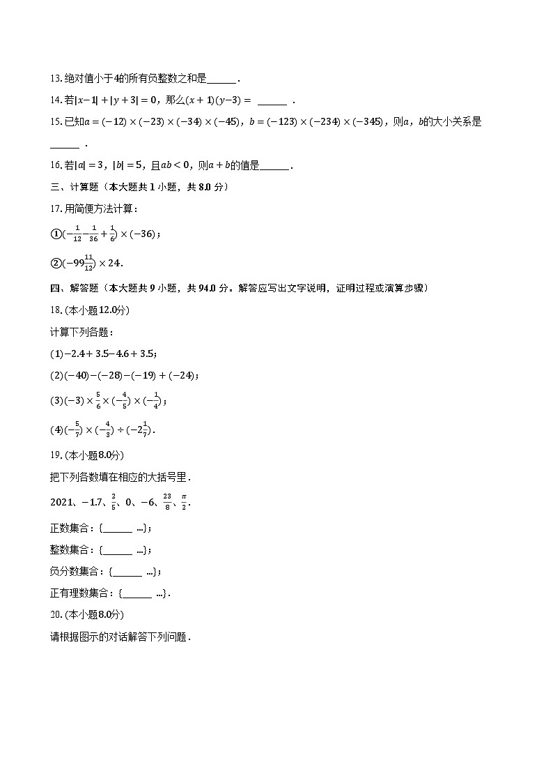 2023-2024学年江苏省泰州市兴化市常青藤学校联盟七年级（上）第一次月考数学试卷（含解析）02