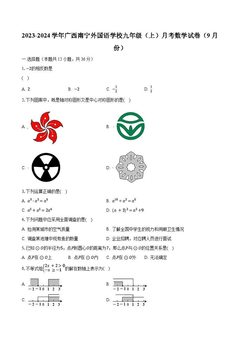 2023-2024学年广西南宁外国语学校九年级（上）月考数学试卷（9月份）（含解析）01