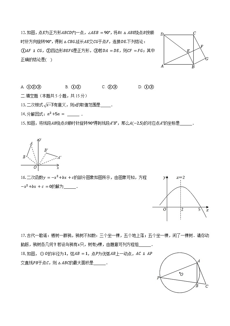 2023-2024学年广西南宁外国语学校九年级（上）月考数学试卷（9月份）（含解析）03