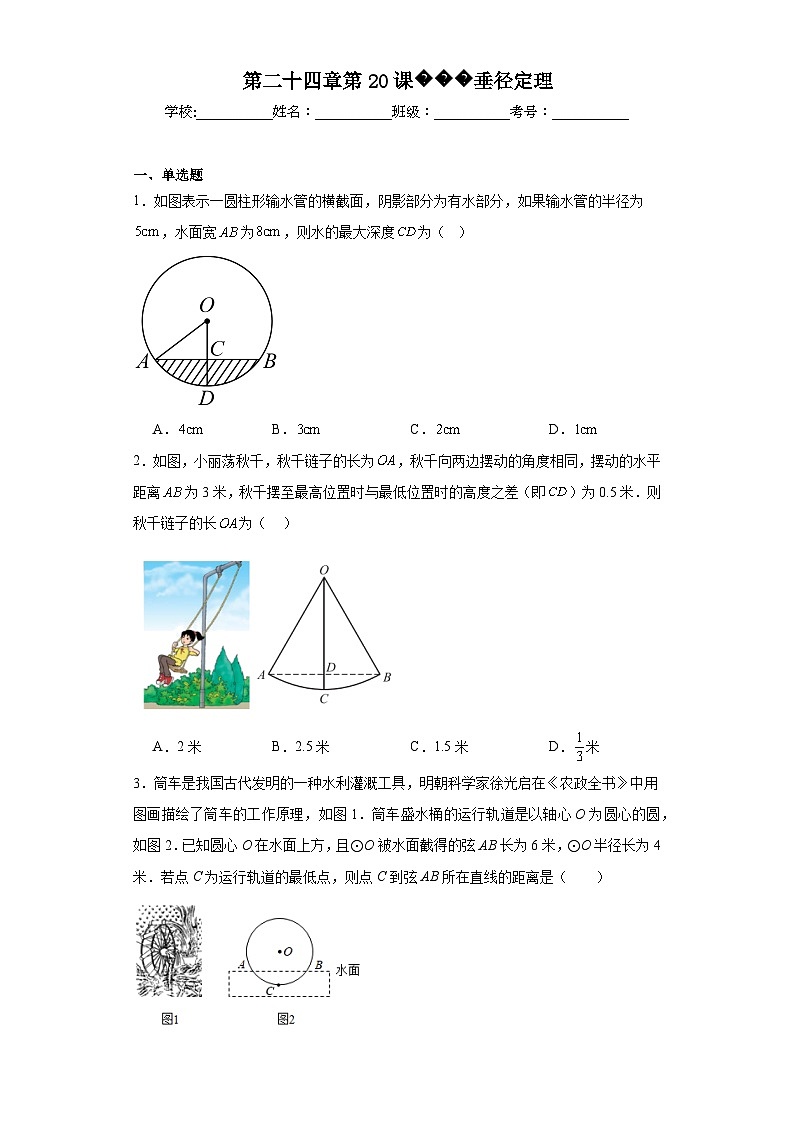 人教部编办版九年级数学上册第二十四章第20课垂径定理含解析答案第1页
