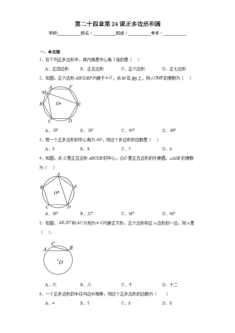 人教部编办版九年级数学上册第二十四章第24课正多边形和圆含解析答案第1页