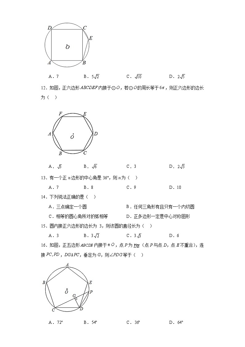 人教部编办版九年级数学上册第二十四章第24课正多边形和圆含解析答案第3页