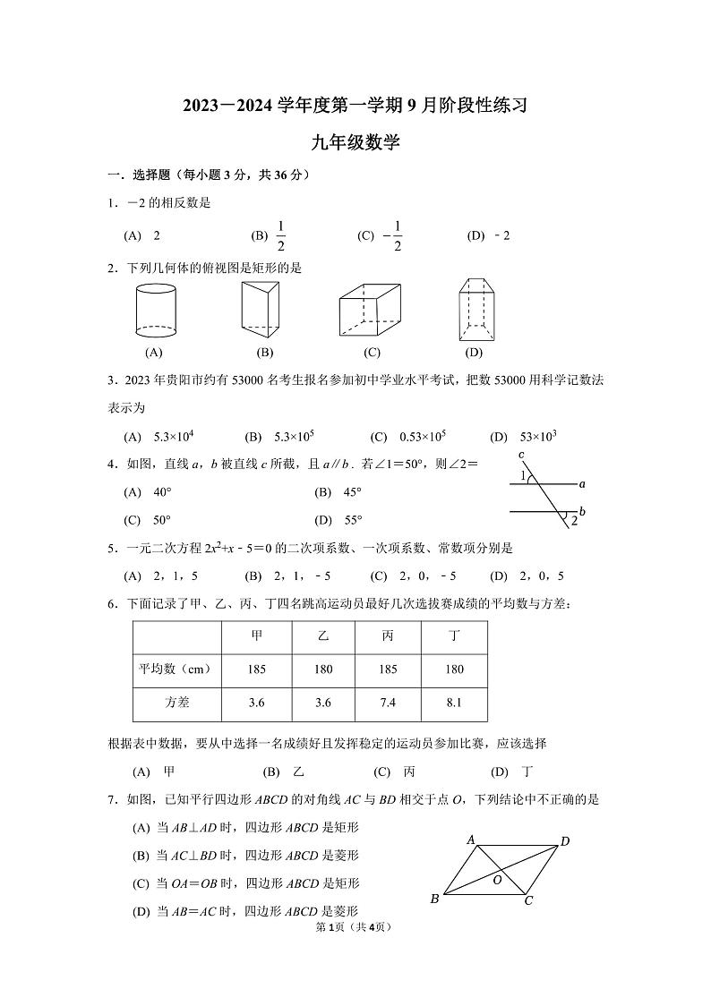 贵州省贵阳市第四十中学2023-2024学年上学期九年级9月数学试卷第1页