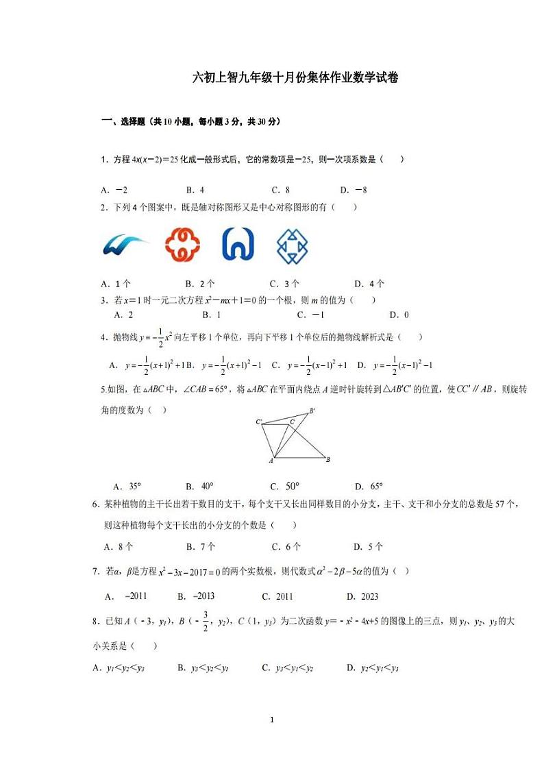 湖北省 武汉市 江岸区武汉市六中上智中学2023-2024学年上学期10月考九年级数学试题第1页