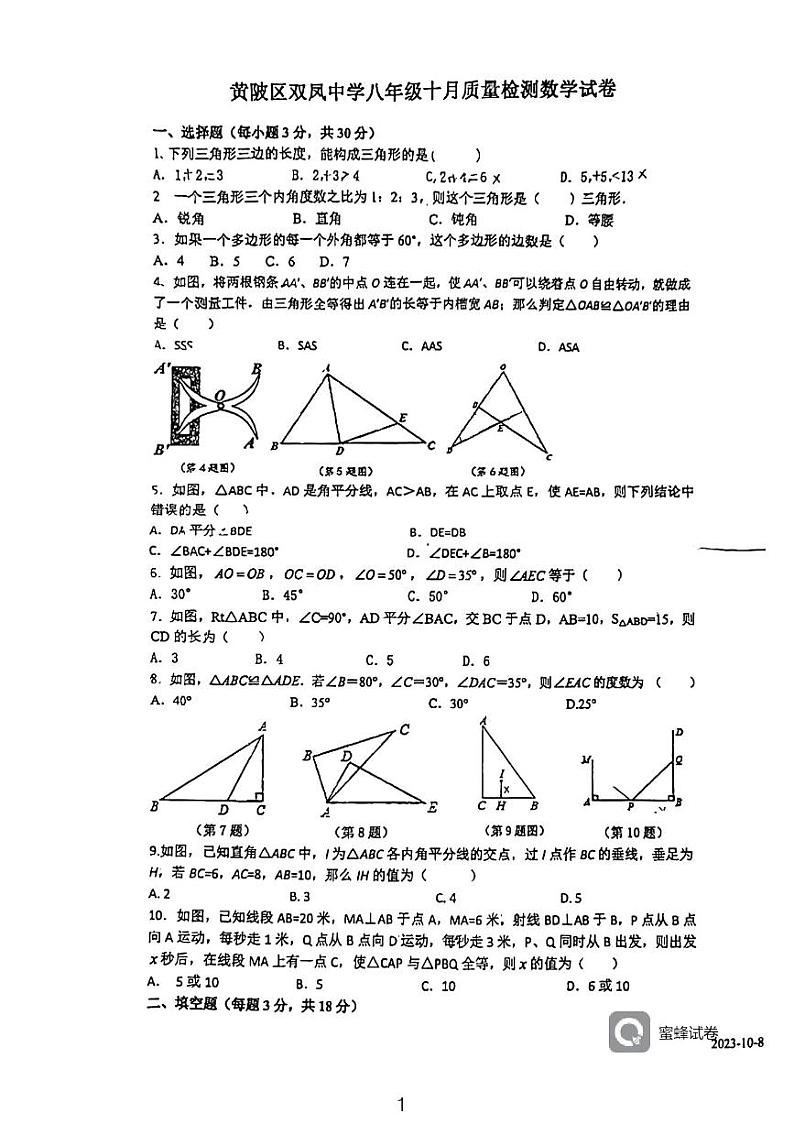 湖北省武汉市黄陂区双凤中学2023-2024学年上学期八年级10月考数学试卷第1页