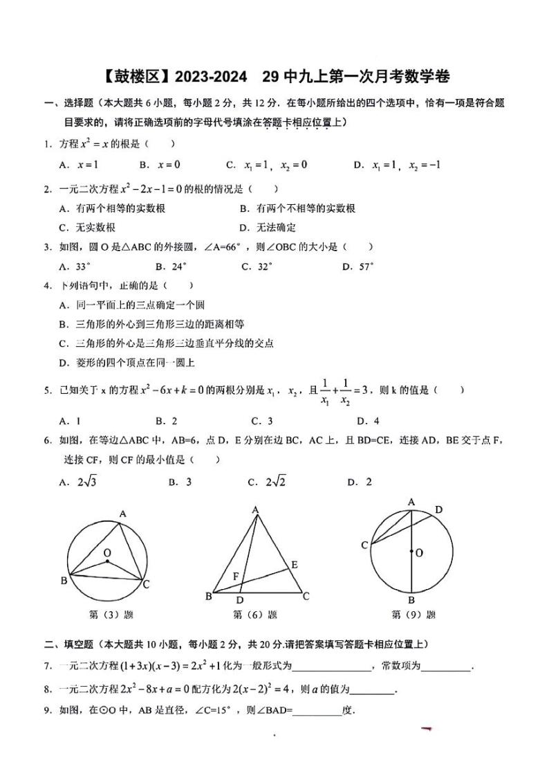 江苏省南京市第二十九中学2023~2024学年九年级上学期10月月考数学试卷01