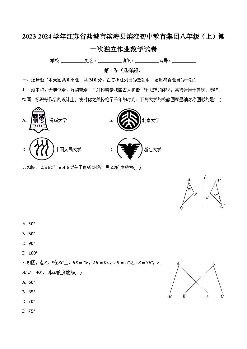 江苏省盐城市滨海县滨淮初中教育集团2023-2024学年八年级上学期第一次独立作业数学试卷 （月考）01