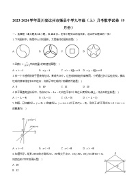 四川省达州市渠县中学2023-2024学年九年级上学期月考数学试卷（9月份）