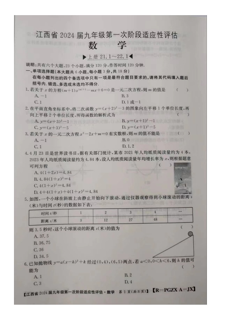 江西省 2023-2024学年九年级上学期联考10月月考数学试题（月考）第1页