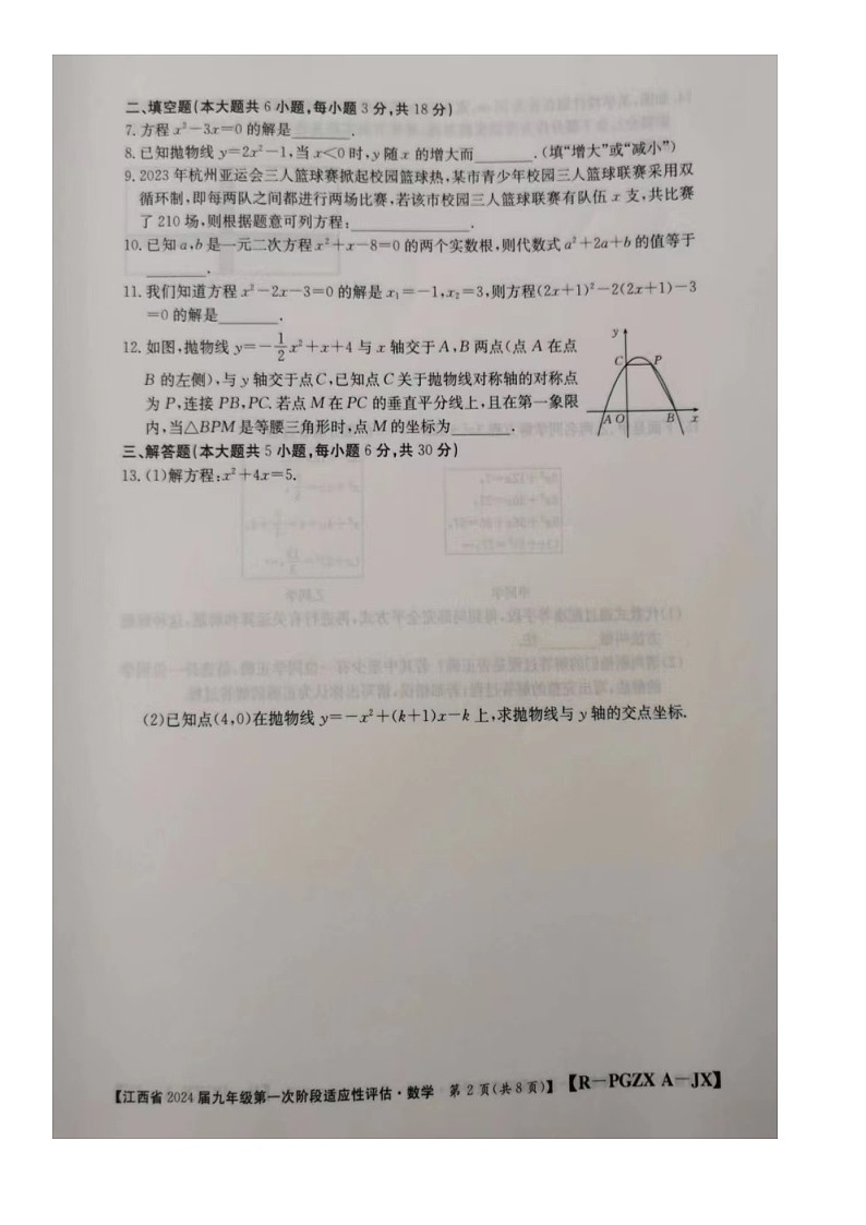 江西省 2023-2024学年九年级上学期联考10月月考数学试题（月考）第2页