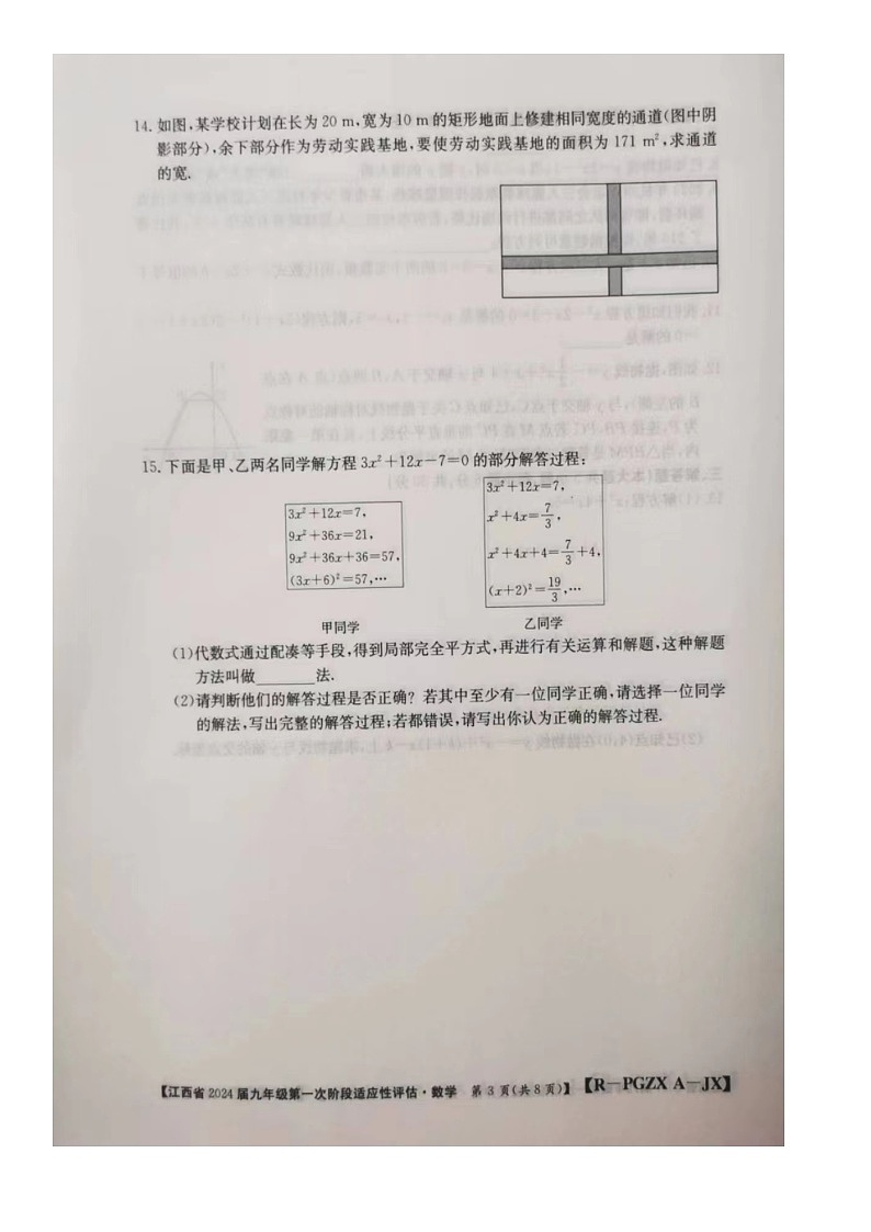 江西省 2023-2024学年九年级上学期联考10月月考数学试题（月考）第3页