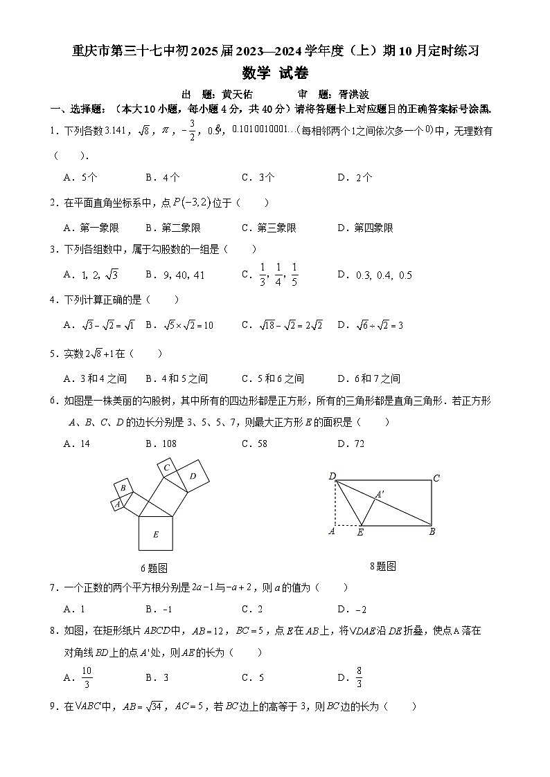 重庆市第三十七中学校2023—2024学年上学期八年级10月定时练习 数学试卷第1页