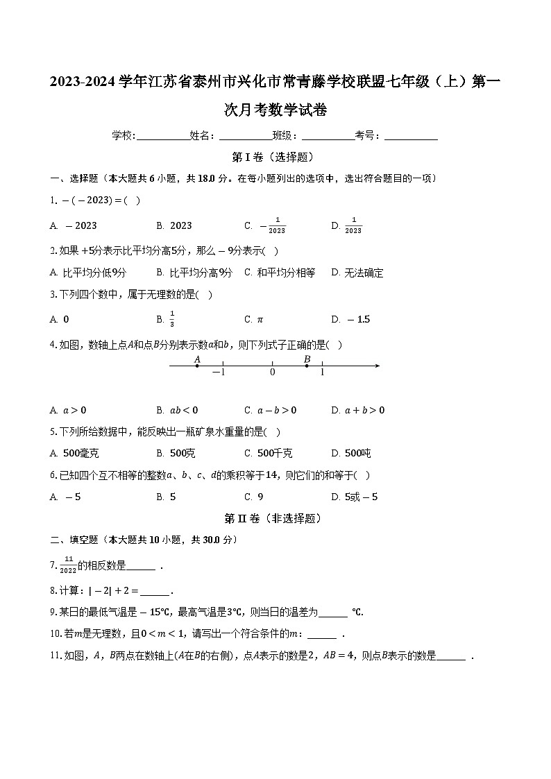 江苏省泰州市兴化市常青藤学校联盟2023-2024学年七年级上学期第一次月考数学试卷第1页