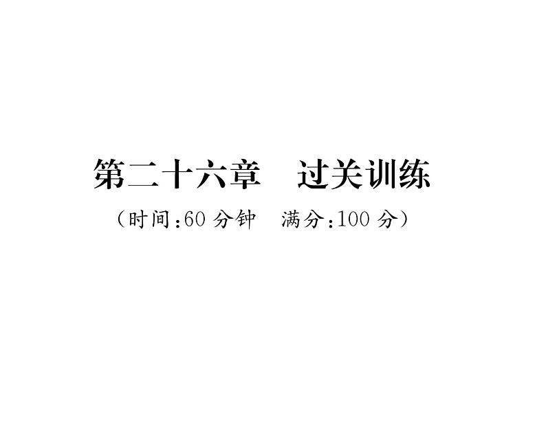 人教版九年级数学下册第26章过关训练课时训练课件PPT01