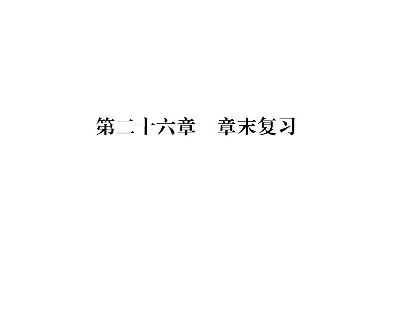 人教版九年级数学下册第26章章末复习课时训练课件PPT第1页