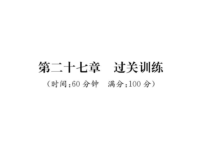 人教版九年级数学下册第27章过关训练课时训练课件PPT第1页