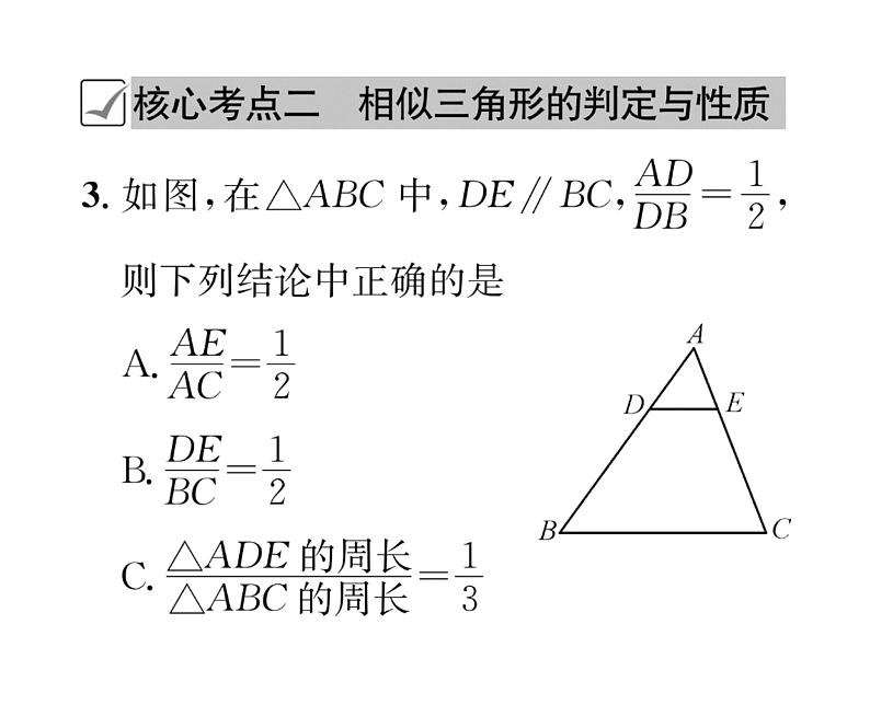 人教版九年级数学下册第27章章末复习课时训练课件PPT第4页