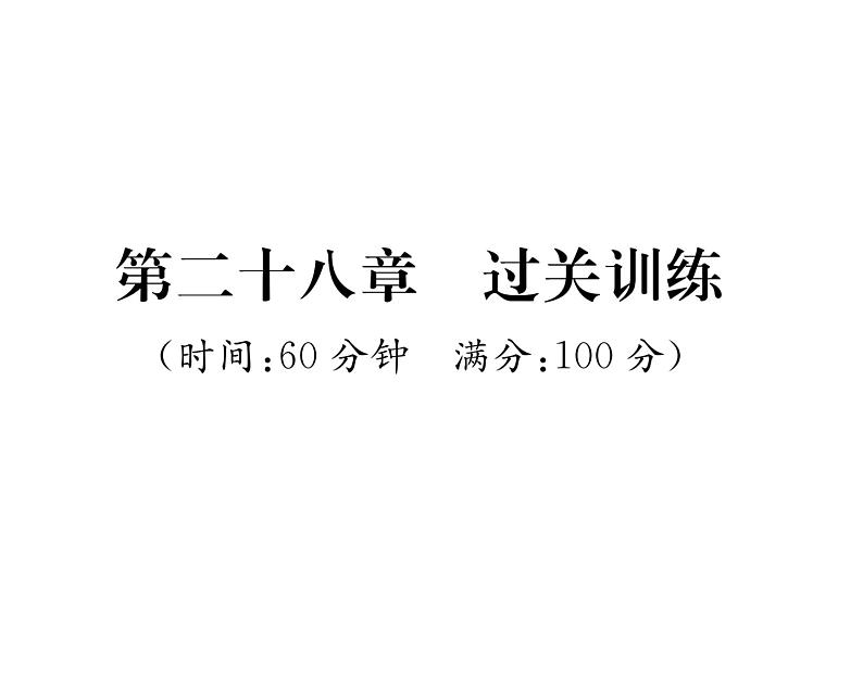 人教版九年级数学下册第28章过关训练课时训练课件PPT第1页