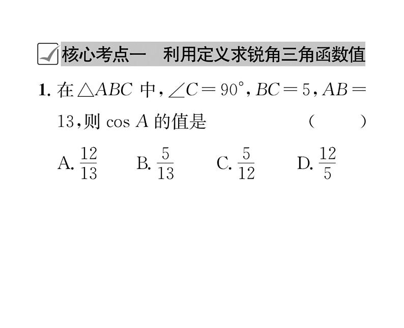 人教版九年级数学下册第28章章末复习课时训练课件PPT第2页