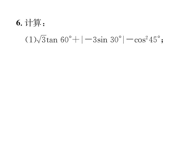 人教版九年级数学下册第28章章末复习课时训练课件PPT第6页