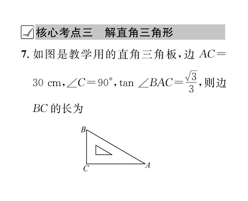 人教版九年级数学下册第28章章末复习课时训练课件PPT第8页