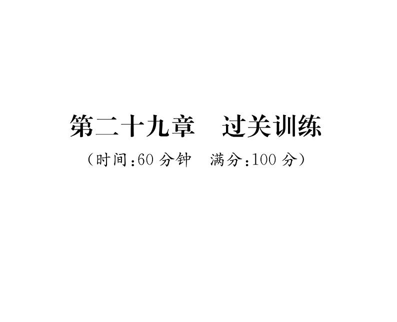 人教版九年级数学下册第29章过关训练课时训练课件PPT第1页