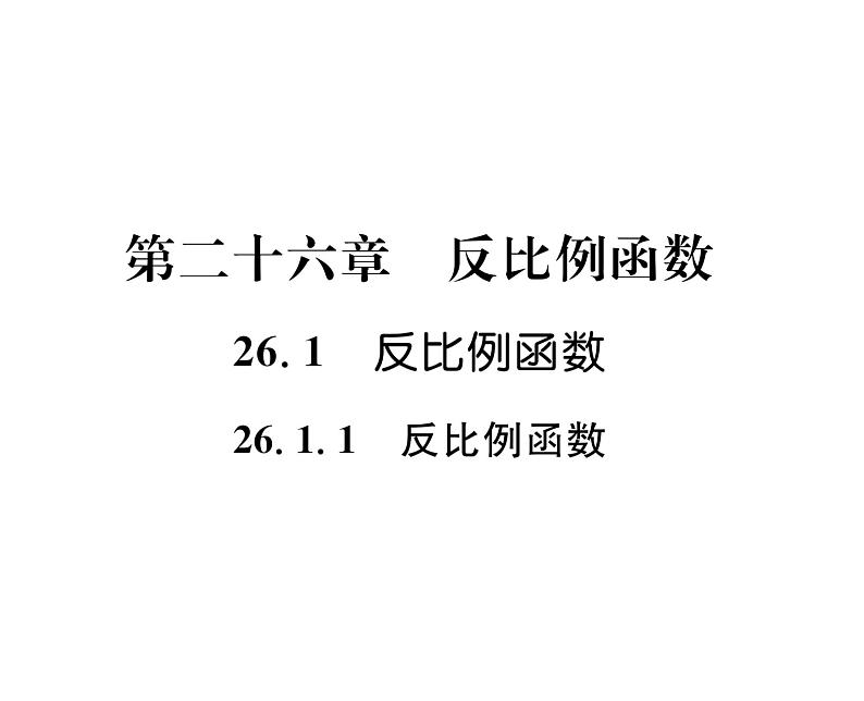 人教版九年级数学下册第26章26.1.1  反比例函数课时训练课件PPT第1页