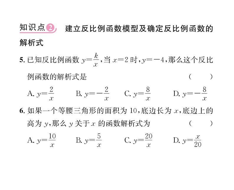 人教版九年级数学下册第26章26.1.1  反比例函数课时训练课件PPT第6页