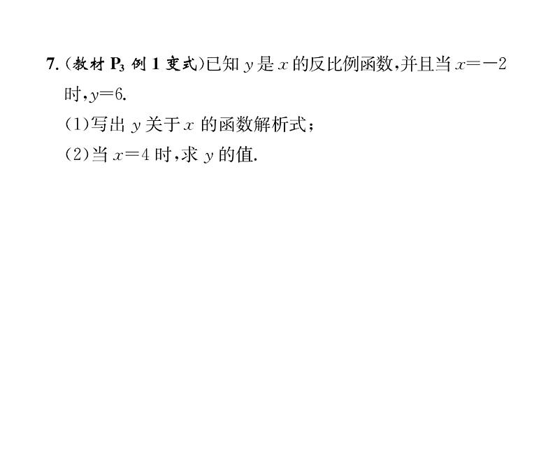 人教版九年级数学下册第26章26.1.1  反比例函数课时训练课件PPT第7页