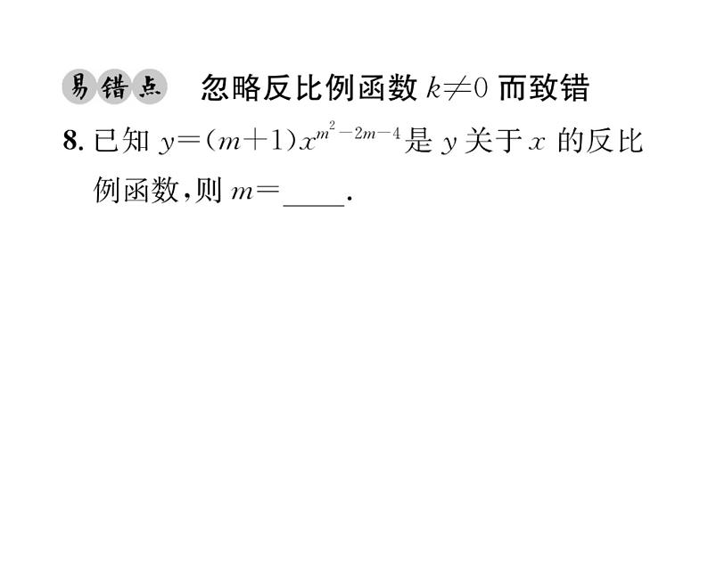 人教版九年级数学下册第26章26.1.1  反比例函数课时训练课件PPT第8页