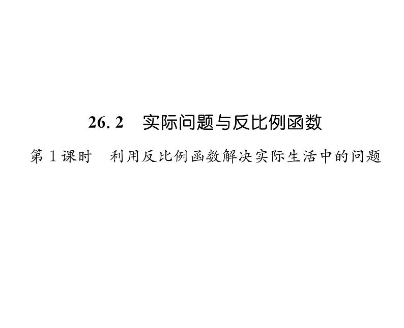 人教版九年级数学下册第26章第1课时  利用反比例函数解决实际生活中的问题课时训练课件PPT第1页